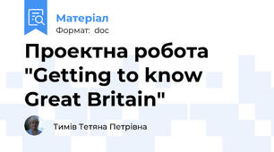 Проектна робота "Getting to know Great Britain"