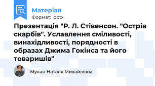 Презентація "Р. Л. Стівенсон. "Острів скарбів". Уславлення сміливості, винахідливості, порядності в образах Джима Гокінса та його товаришів"