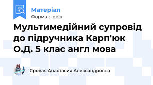 Мультимедійний супровід до підручника Карп'юк О.Д. 5 клас англ мова