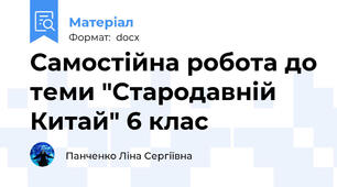 Самостійна робота до теми "Стародавній Китай" 6 клас