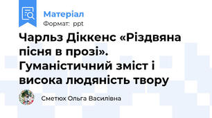Чарльз Діккенс «Різдвяна пісня в прозі». Гуманістичний зміст і висока людяність твору