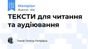 ТЕКСТИ для читання та аудіювання