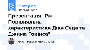 Презентація "Рм Порівняльна характеристика Діка Седа та Джима Гокінса"