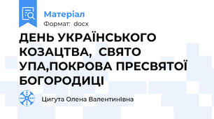 ДЕНЬ УКРАЇНСЬКОГО КОЗАЦТВА,  СВЯТО УПА,ПОКРОВА ПРЕСВЯТОЇ  БОГОРОДИЦІ