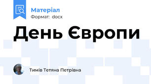 День Європи