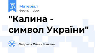 "Калина - символ України"