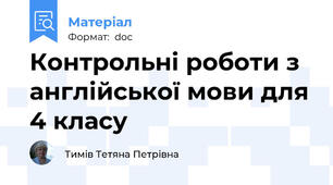 Контрольні роботи з англійської мови для 4 класу