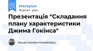 Презентація "Складання плану характеристики Джима Гокінса"