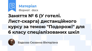 Заняття № 6 (У готелі. Лист-скарга) дистанційного курсу за темою "Подорожі" для 6 класу спеціалізованих шкіл