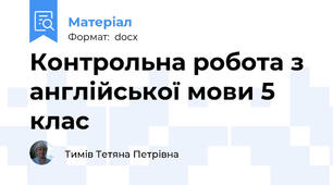 Контрольна робота з англійської мови 5 клас