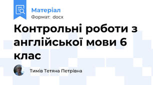 Контрольні роботи з англійської мови 6 клас