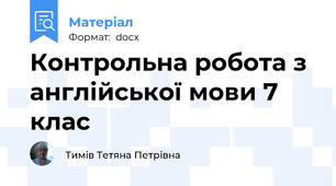 Контрольна робота з англійської мови 7 клас