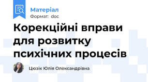 Корекційні вправи для розвитку психічних процесів