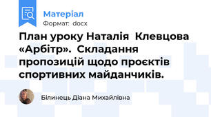 План уроку Наталія  Клевцова  «Арбітр».  Складання  пропозицій щодо проєктів спортивних майданчиків.