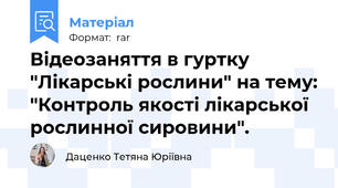 Відеозаняття в гуртку "Лікарські рослини" на тему: "Контроль якості лікарської рослинної сировини".