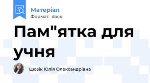 Пам"ятка для учня