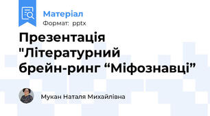 Презентація "Літературний  брейн-ринг “Міфознавці”