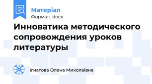 Инноватика методического 	сопровождения уроков литературы