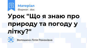 Урок "Що я знаю про природу та погоду у літку?"