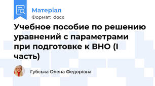 Учебное пособие по решению уравнений с параметрами при подготовке к ВНО (I часть)