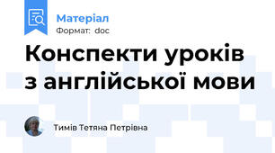 Конспекти уроків з англійської мови