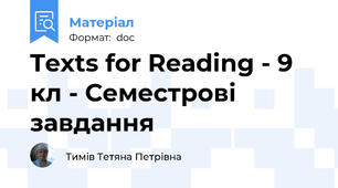 Texts for Reading - 9 кл - Семестрові завдання