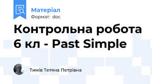 Контрольна робота 6 кл - Past Simple