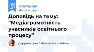 Доповідь на тему: “Медіаграмотність учасників освітнього процесу”
