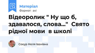 Відеоролик " Ну що б, здавалося, слова..."  Свято рідної мови  в школі