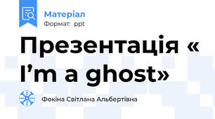 Презентація « I’m a ghost»