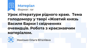 Урок літератури рідного краю.  Тема голодомору у творі «Жовтий князь Василя Барки і свідченнях очевидців. Робота з краєзнавчим матеріалом.