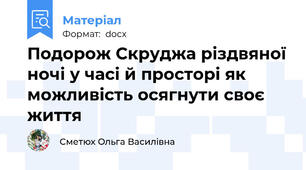 Подорож Скруджа різдвяної ночі у часі й просторі як можливість осягнути своє життя