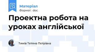 Проектна робота на уроках англійської