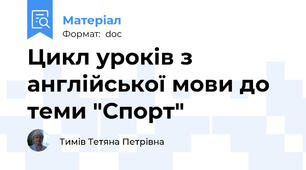 Цикл уроків з англійської мови до теми "Спорт"