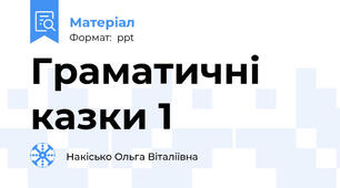 Граматичні казки 1
