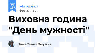 Виховна година "День мужності"