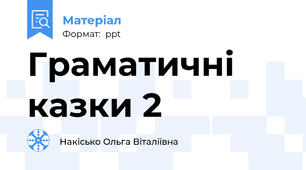 Граматичні казки 2