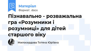 Пізнавально - розважальна гра «Розумники і розумниці» для дітей старшого віку