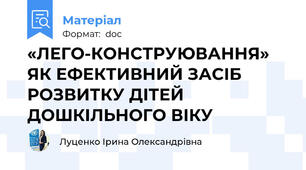 «ЛЕГО-КОНСТРУЮВАННЯ» ЯК ЕФЕКТИВНИЙ ЗАСІБ РОЗВИТКУ ДІТЕЙ ДОШКІЛЬНОГО ВІКУ