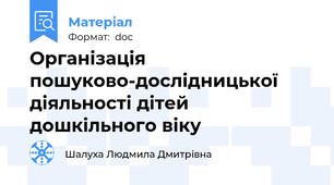 Організація пошуково-дослідницької діяльності дітей дошкільного віку