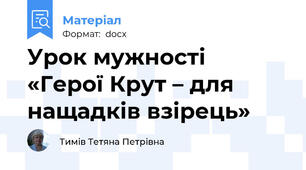 Урок мужності  «Герої Крут – для нащадків взірець»