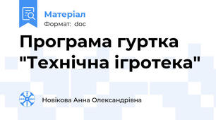 Програма гуртка "Технічна ігротека"