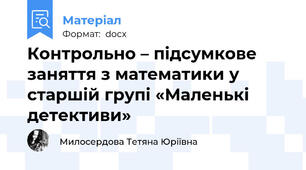 Контрольно – підсумкове заняття з математики у старшій групі «Маленькі детективи»