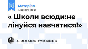 « Школи всюди:не лінуйся навчатися!»