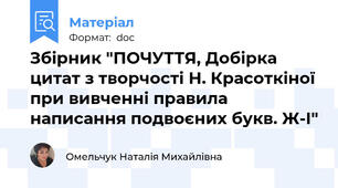 Збірник "ПОЧУТТЯ, Добірка цитат з творчості Н. Красоткіної при вивченні правила написання подвоєних букв. Ж-І"