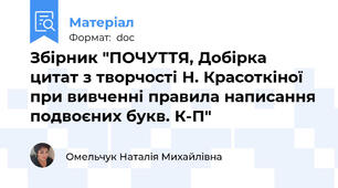 Збірник "ПОЧУТТЯ, Добірка цитат з творчості Н. Красоткіної при вивченні правила написання подвоєних букв. К-П"