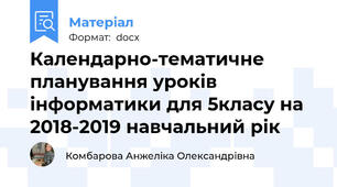 Календарно-тематичне планування уроків інформатики для 5класу на 2018-2019 навчальний рік