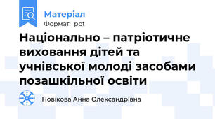 Національно – патріотичне виховання дітей та учнівської молоді засобами позашкільної освіти