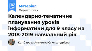 Календарно-тематичне планування уроків інформатики для 9 класу на 2018-2019 навчальний рік