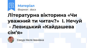 Літературна вікторина «Чи уважний ти читач?»  І. Нечуй  - Левицький «Кайдашева сім’я»